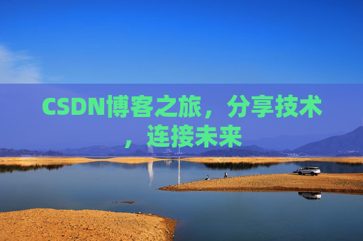 CSDN博客之旅，分享技术，连接未来