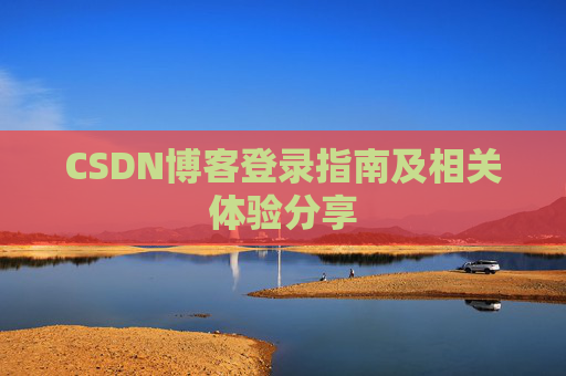 CSDN博客登录指南及相关体验分享